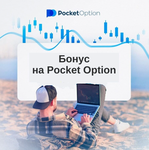 Pocket Option Ваш Проводник в Мире Онлайн Трейдинга