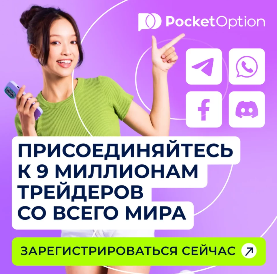 Pocketoption Мир Бинарных Опционов на Кончиках Ваших Пальцев