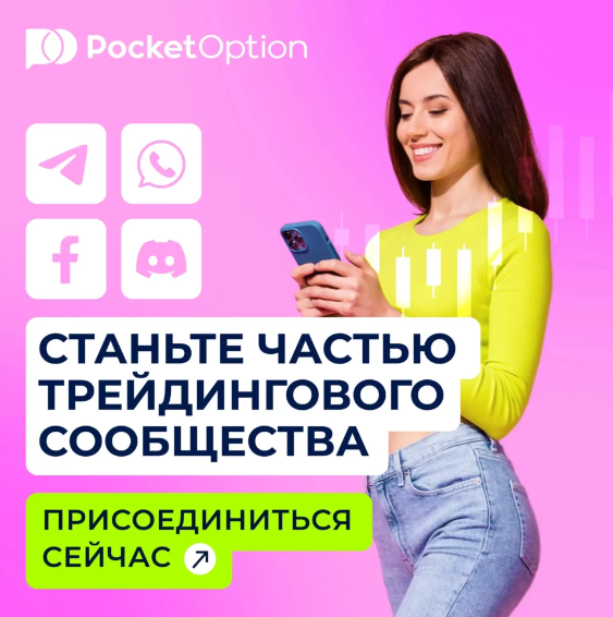 Pocketoption Мир Бинарных Опционов на Кончиках Ваших Пальцев